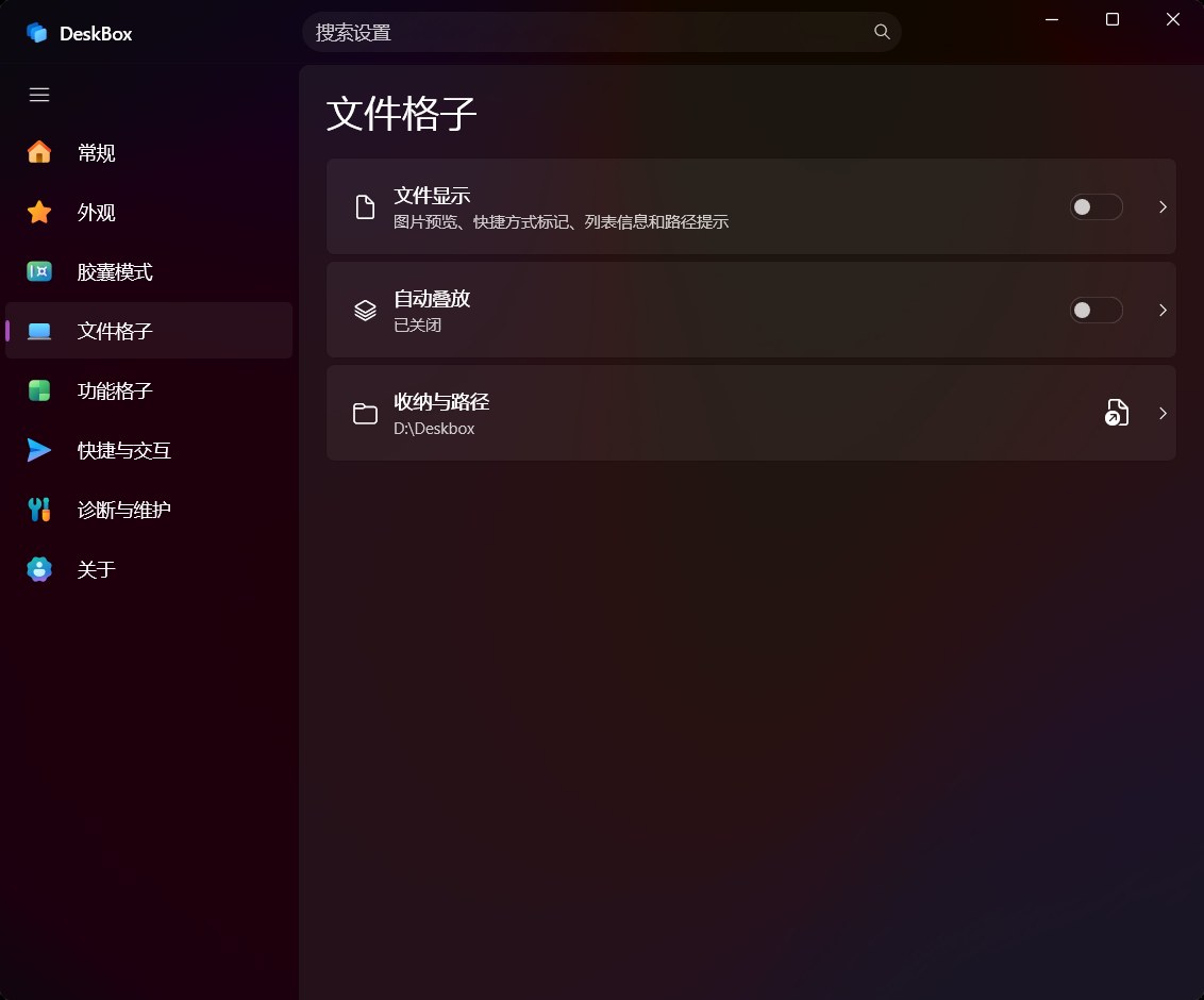 文件格子设置：收纳与路径指向真实的 D:\Deskbox 目录