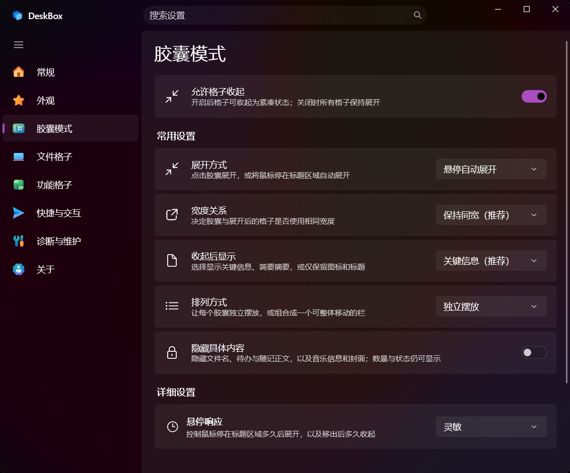 胶囊模式设置：展开方式、宽度关系、收起后显示内容与排列方式
