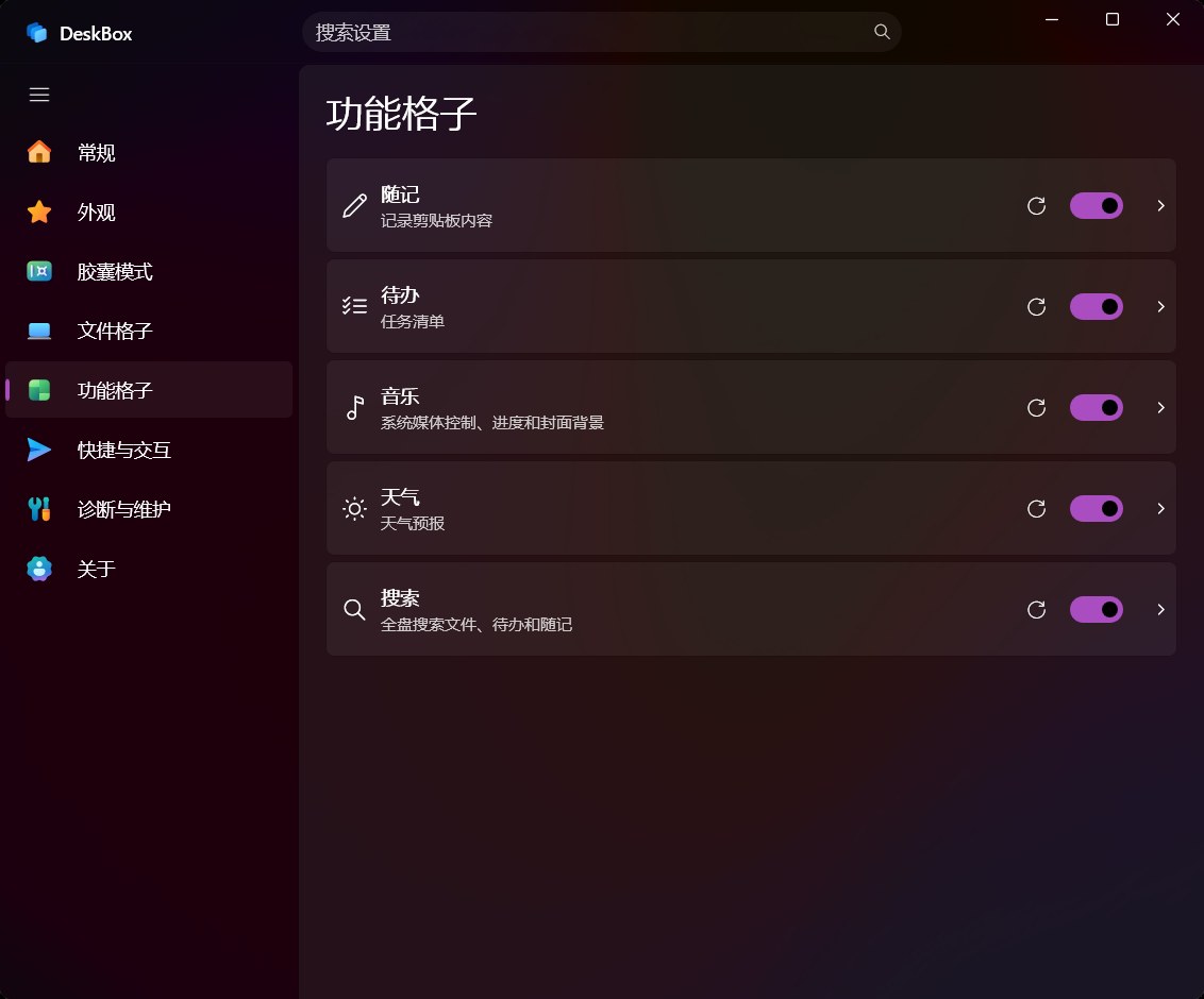 功能格子：随记、待办、音乐、天气、搜索可单独启停