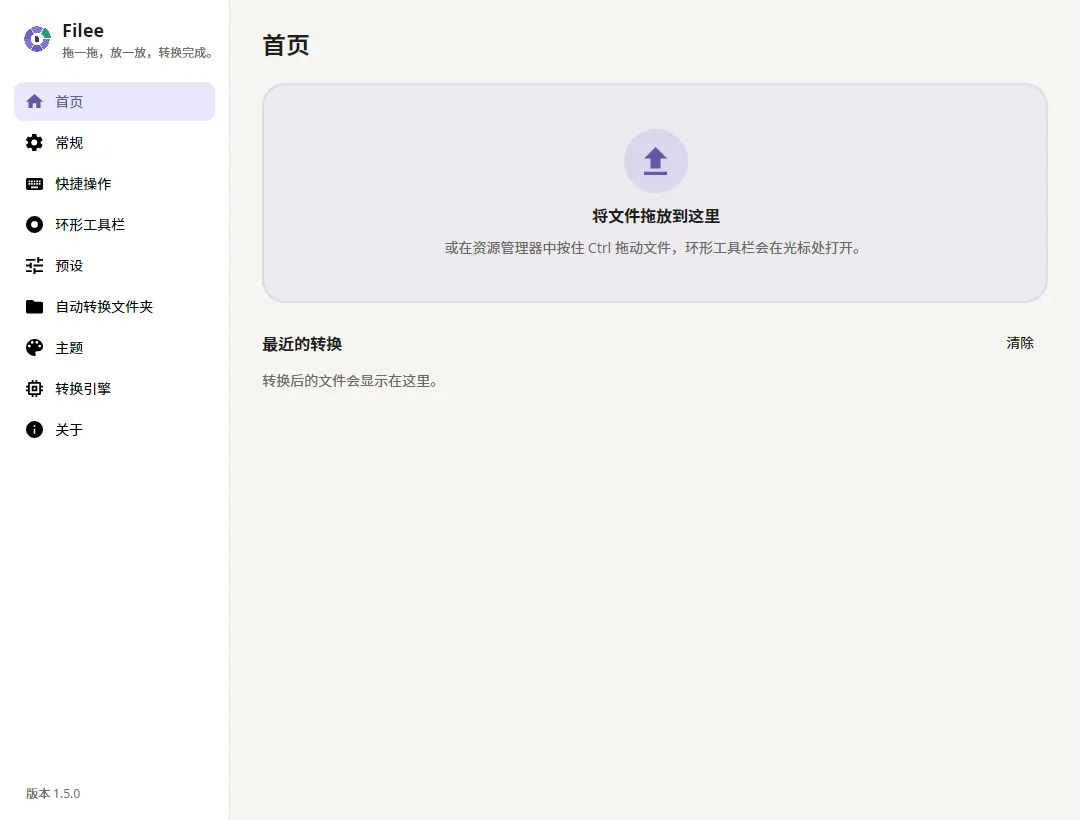Filee 主页：拖放区与最近转换记录