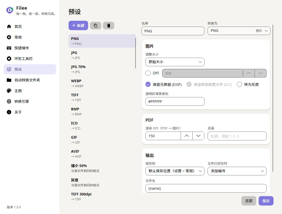 Filee 预设编辑器：质量、DPI、PDF 等选项