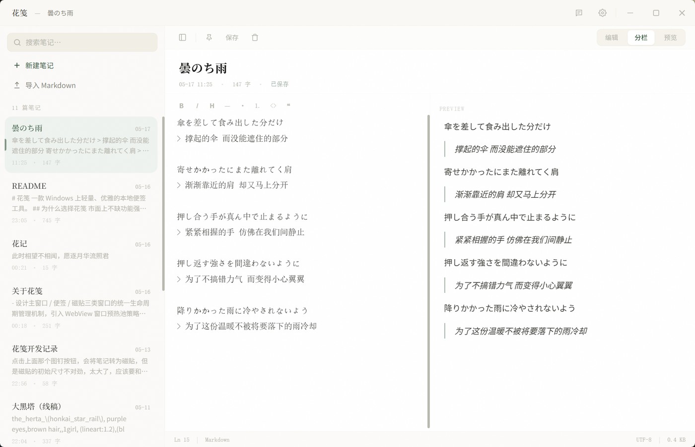 花笺主界面:左侧笔记列表,中间 Markdown 编辑区,右侧实时预览