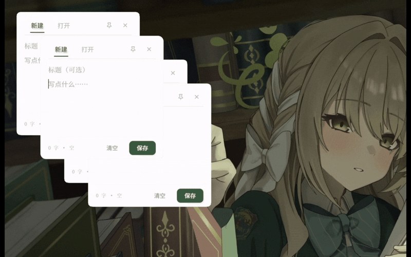 小窗多开:几条便签一起挂在屏幕上,各自独立