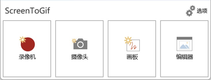 ScreenToGif 启动界面：录像机、摄像头、画板、编辑器四个入口